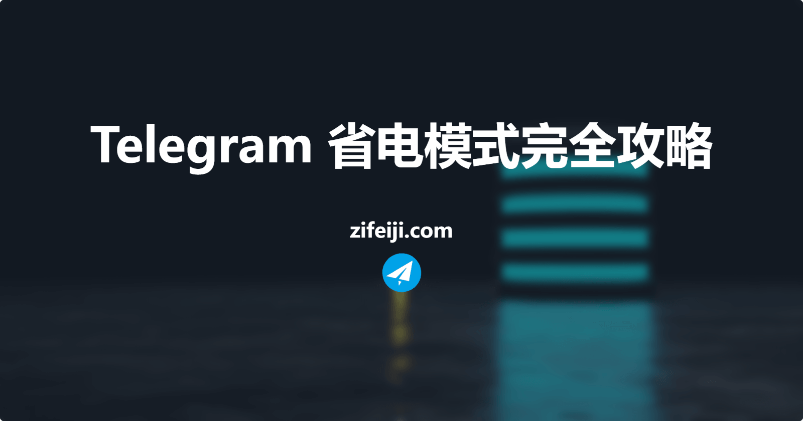 Telegram 省电模式完全攻略:禁用动画与自动播放,续航飙升