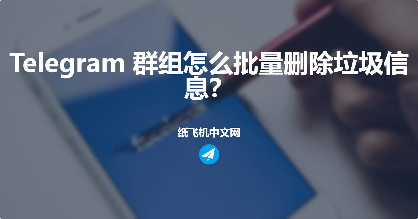 Telegram 群组怎么批量删除垃圾信息？