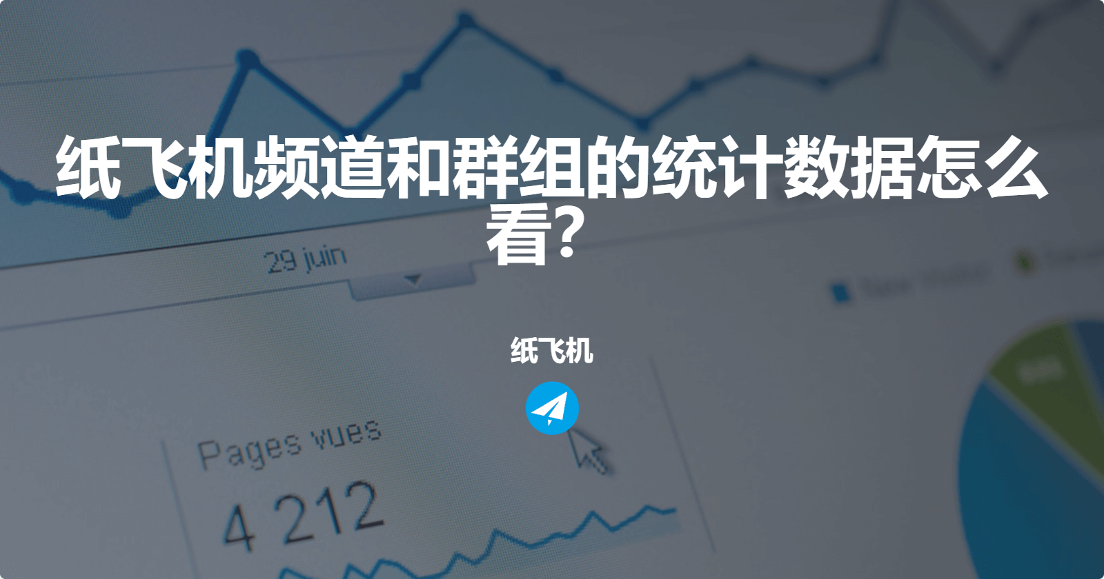 Telegram频道和群组的统计数据怎么看？